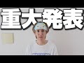 重大発表