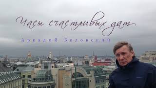 Аркадий Беловский — «Часы Счастливых Дат» (Official Video, 2024)