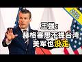 王强：赫格塞思对台一字不提，但第一岛链美军基地一个没撤 | 环球交叉点