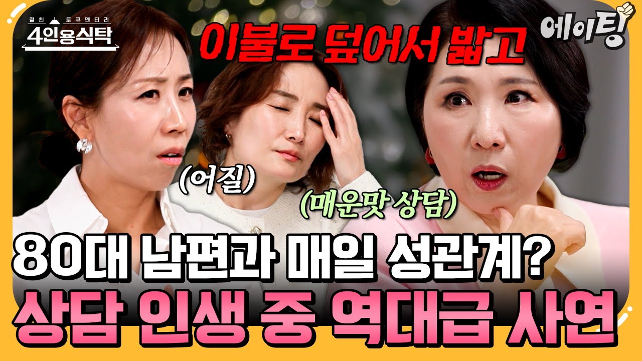 [#에이팅] 이호선 교수의 27년 상담 인생 중 기억에 남는 역대급 사연은? | #4인용식탁 118회