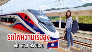 นั่งรถไฟความเร็วสูงจีนลาวจากวังเวียงสู่เวียงจันทน์เจอเน็ตไปดอลชื่อดังโตโต้ #มิตรภาพไทยลาว Ep.20