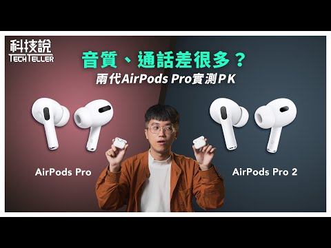 【實測對決】AirPods Pro 2跟AirPods Pro 音質、通話差很多嗎？｜TechTeller 科技說