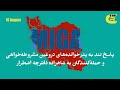 آیا صورت جلسه آلاسکا حذف خامنه ای بود پاسخ جنجالی به حمله ها علیه شاهزاده و دفترچه اضطرار 