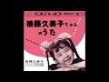 元祖ゴクミ・後藤久美子ちゃんのうた
