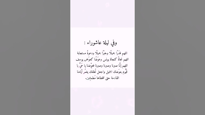 دعاء ليلة عاشوراء