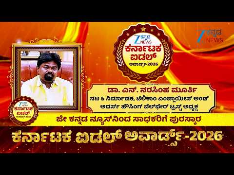 Zee Kannada News Karnataka Idol Awards 2026 | Dr. N. NARASIMHA MURTHY | ನಟ & ನಿರ್ಮಾಪಕ