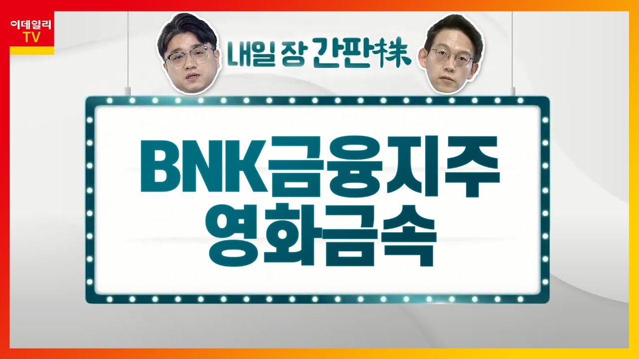 BNK금융지주... 2분기 순이익 전년비 21.5% 증가 예상 / 영화금속... 자동차 부품 업체 전반적 회복_내일장 간판주  (20210630)