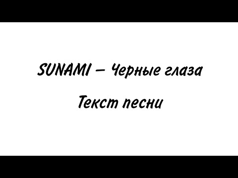 SUNAMI – Черные глаза | Lyrics, текст | Премьера 2021