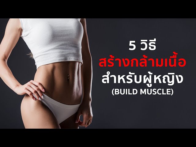 5 วิธีสร้างกล้ามเนื้อ สำหรับผู้หญิง - Youtube