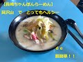 【長崎ちゃんぽん】すごく簡単で、とってもヘルシー