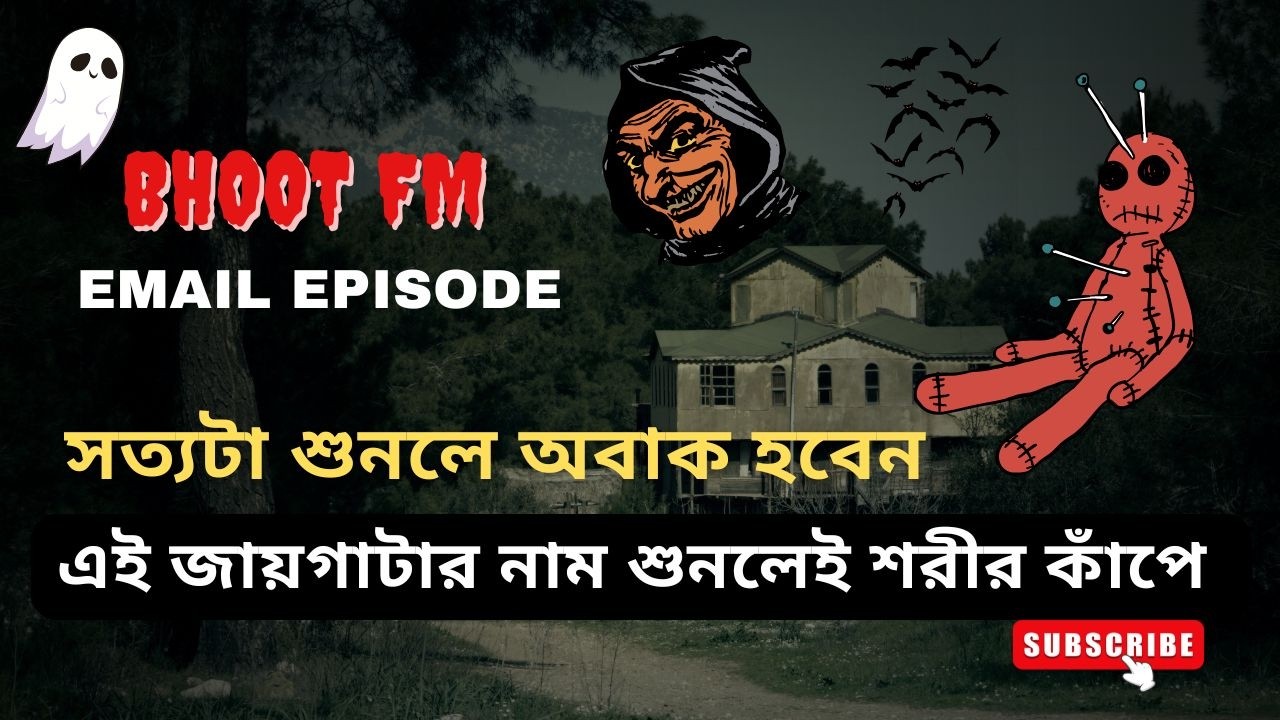 শ্মশানের ভয়ংকর বাস্তব ঘটনা | Bhoot fm Email episode 