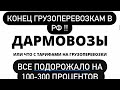 ФУРЫ ДАРМОВОЗЫ СПАСИБО ВАМ ЗА ВСЁ!!! ВСЁ ХАНА ВСЕМ ГРУЗОПЕРЕВОЗКАМ В РФ. БЛОГЕРАМ БОЛЬШЕ НЕ ЗАПЛАТЯТ