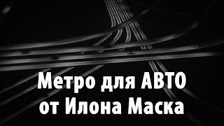 Метро для машин Илона Маска. The Boring Company