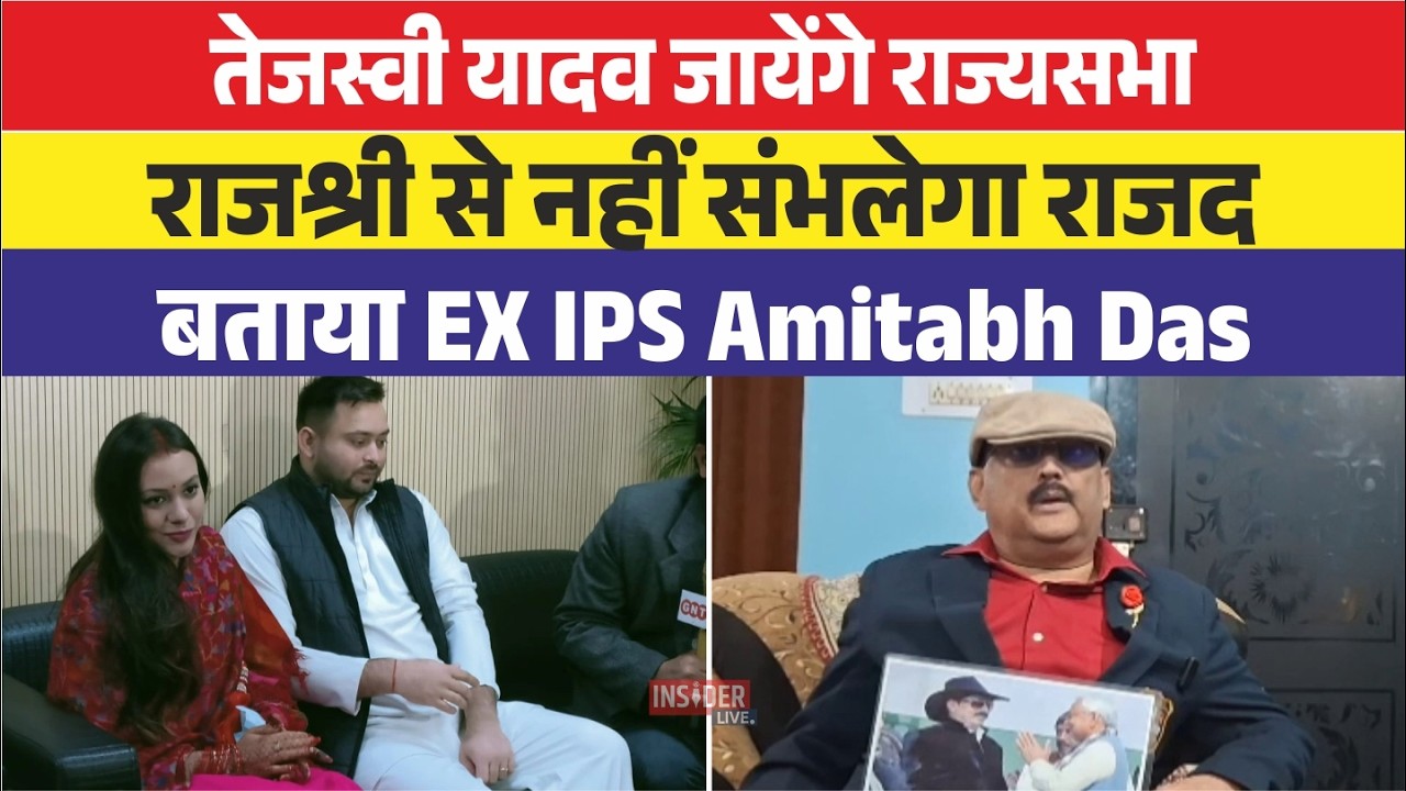 Tejashwi Yadav जायेंगे राज्यसभा, राजश्री से नहीं संभलेगा राजद बताया EX IPS Amitabh Das