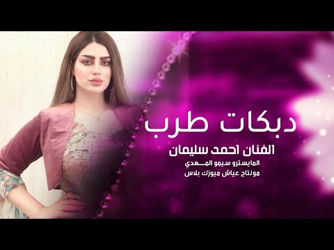 شلك بلعب الجوبي عيني الجوبي طرب احمد سليمان 2026