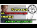 Расчет свай на горизонтальную нагрузку (проектирование промышленных зданий)