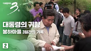 [다큐3일] 대통령의 귀향, 봉하마을 3일간의 기록(2/2)