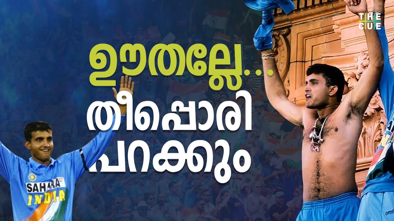 ഗാംഗുലിപ്പട പക വീട്ടാനിറങ്ങിയ ദിവസം | Natwest Series 2002 | Sourav Ganguly | Ind vs Eng | The Spin