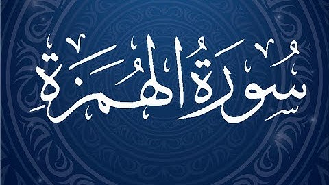 Okasha Kameny سورة الهُمَزة برواية البزي عن ابن كثير المكي .. الشيخ عكاشة كميني حفظه الله
