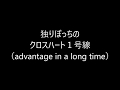 UNISON SQUARE GARDEN クロスハート1号線(advantage in a long time) ドラム 叩いてみた