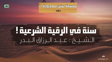 سنن مهجورة [ سنة في الرقية الشرعية ] | عبد الرزاق البدر