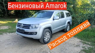 Бензиновый Wolksvagen Amarok. Реальный расход топлива после SWAPа