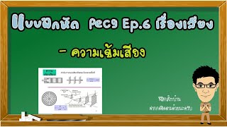 ความเข้มเสียง แบบฝึกหัด Pec9 Ep.6 เรื่องเสียง #เสียง #ความเข้มเสียง #กำลังเสียง #ระดับความเข้มเสียง