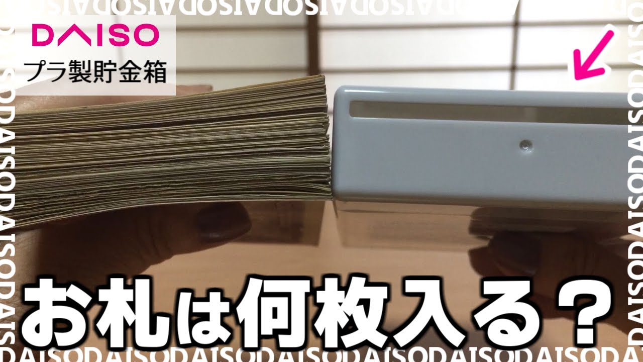 ダイソーのお札を貯める「プラ製貯金箱」がおすすめ！限界まで入れたら 