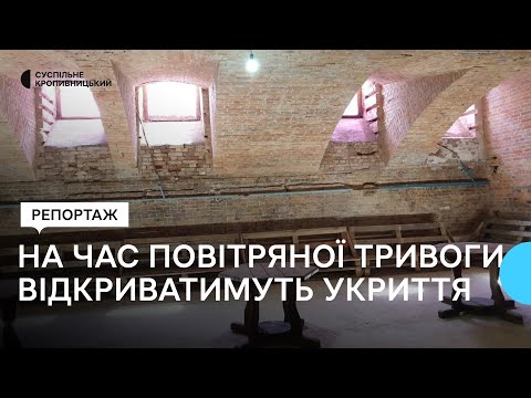 Суспільне Кропивницький: У центрі Кропивницького на час повітряної тривоги відкриватимуть укриття для людей