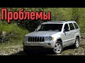 Джип Гранд Чероки ВК слабые места | Недостатки и болячки б/у Jeep Grand Cherokee WK