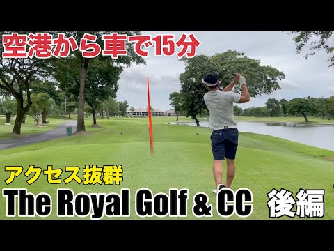 【The Royal Golf &amp; CC H4-9第二話】スワンナプーム国際空港から車で15分、日本人設計でアクセス抜群のコースのご紹介