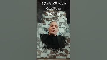 سورة الإسراء 17 عدد الايات 111اية7