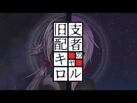 【歌ってみた】旧支配者のキャロル【十色荘】#Vtuber