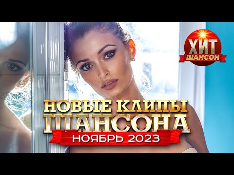 Новые Клипы Шансона Ноябрь 2023