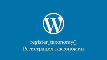 register_taxonomy() – регистрация таксономии WordPress