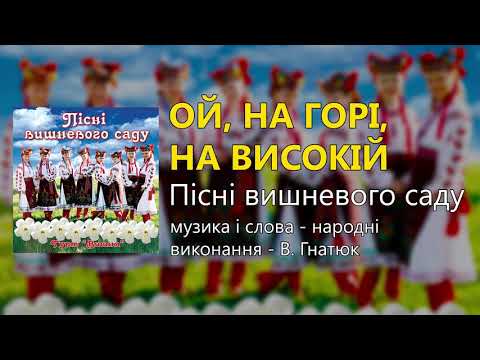 Ой на горі на високій Гурт Вишня Застольні пісні Українські пісні