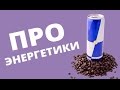 Про энергетические напитки