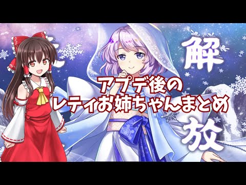【東方ロストワード】約２０秒で分かるアプデ後のレティお姉ちゃん(ゆっくり実況)