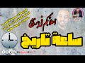 الهرم الرابع برنامج ساعة تاريخ