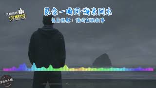 Video thumbnail of "《思念一瞬间》-  海来阿木  【无损音质】【动态歌词】【抖音】【倾听你的故事】"