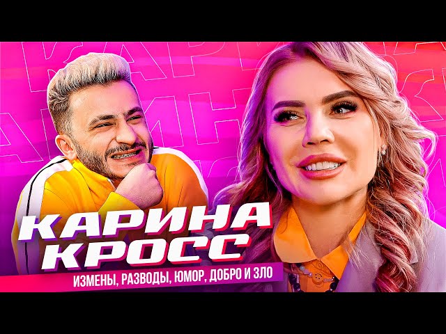 КАРИНА КРОСС – Измены, Разводы, Юмор, Добро и Зло (Подкаст Джарахова №1)