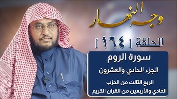 وجه النهار [164] الربع الثالث من الحزب الحادي والأربعين من القرآن الكريم