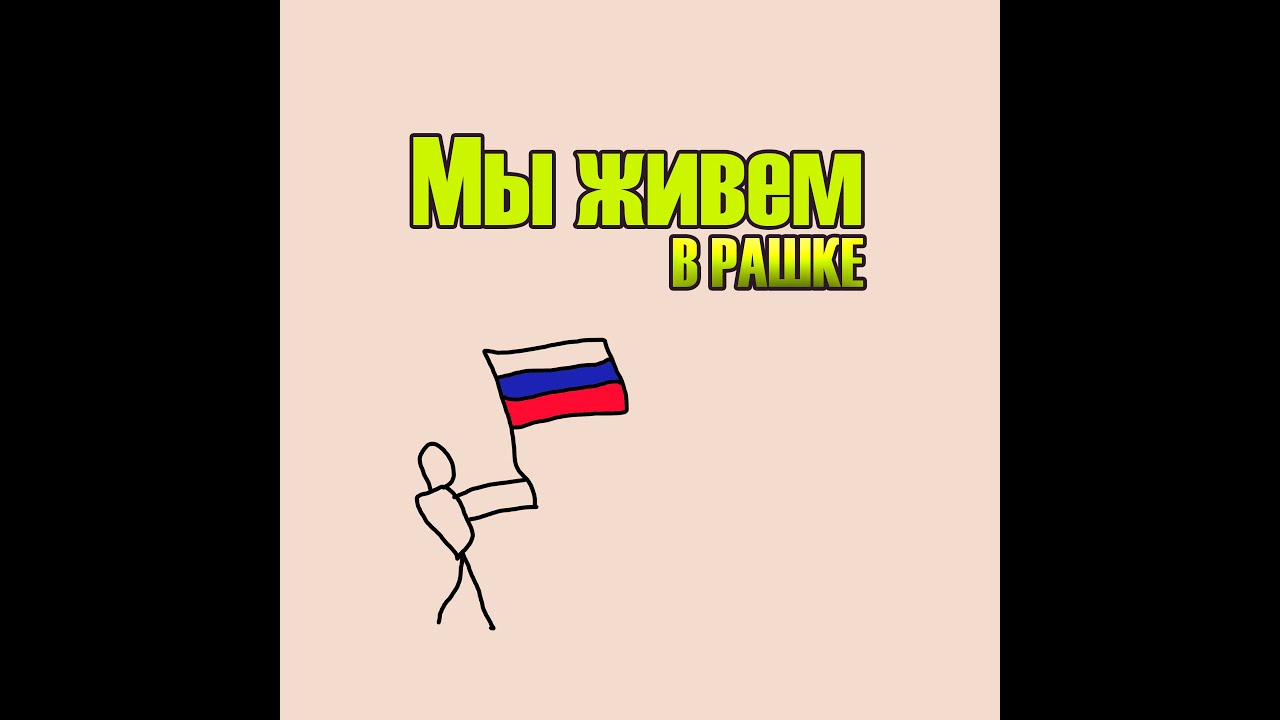 Мы живем в рашке - YouTube