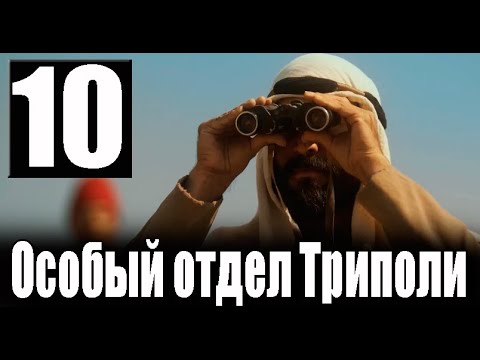 Особый отдел Триполи 10 серия. ДАТА ВЫХОДА