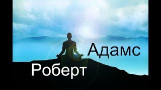 Роберт Адамс - Существует ли карма на самом деле. Сатсанг | Аудиокнигa | Адвайта | NikOsho