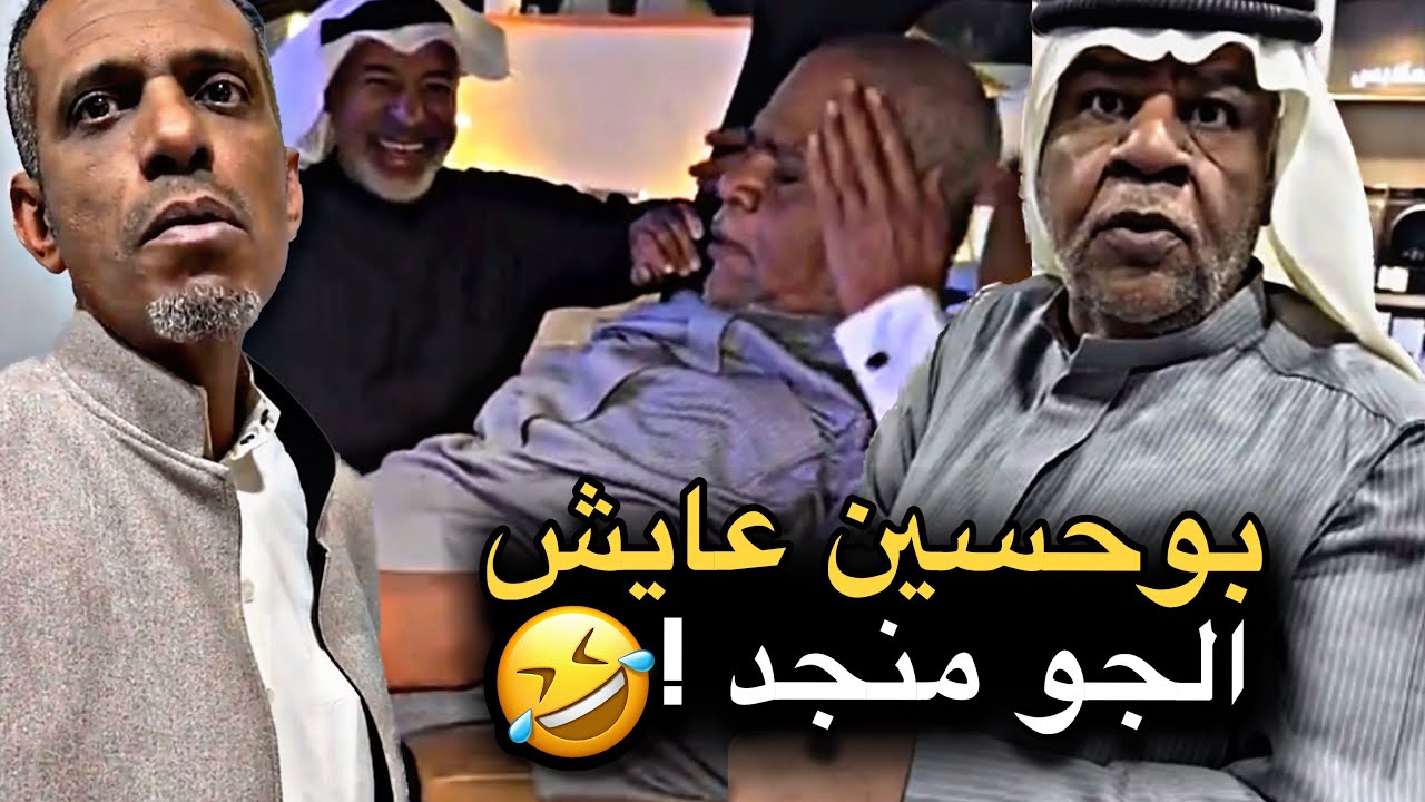 بوحسين عايش الجو منجد 💔🤣 | سنابات حسين البقشي | علي الشهابي | بوحسين الحساوي 