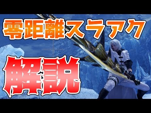 アイスボーン 零距離スラアク解説 零距離解放突きのみの戦法は有効か Mhwi モンスターハンターワールド アイスボーン Youtube