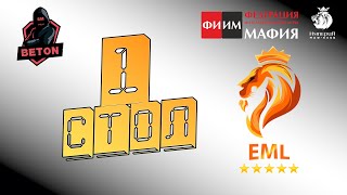 1-стол  8-игра EML 2021