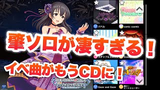 Gaze and Gaze、輝け！ビートシューターがもうCD化！そして肇ソロは荘厳すぎる！【デレステ】【まったり60ガチャ#750】