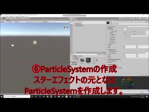 Unityによるゲーム開発　エフェクト作成　スターエフェクト　「星」